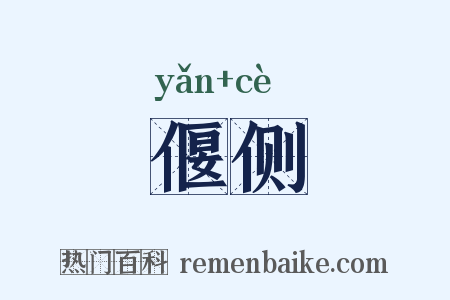 偃侧是什么意思的图片